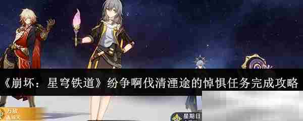 崩坏星穹铁道悼惧任务纷争伐清湮途完成攻略