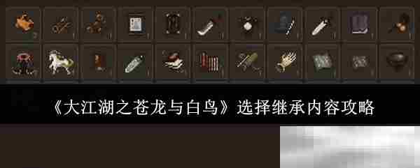 大江湖苍龙白鸟继承内容选择攻略
