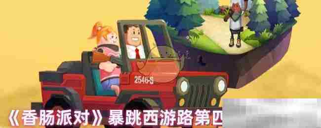 香肠派对暴跳西游路第四关宝箱位置攻略