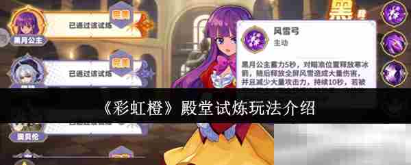 彩虹橙殿堂试炼技巧全介绍