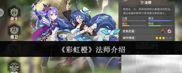 彩虹橙法师角色精选方法