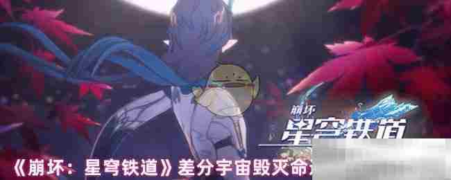 崩坏星穹铁道差分宇宙毁灭命途祝福最优选择方法