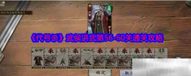 代号杀武侯讲武56至60关速通攻略