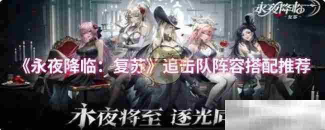 永夜降临复苏追击队阵容搭配方法