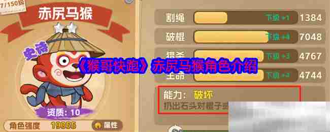 猴哥快跑赤尻马猴角色攻略推荐