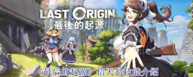 最后的起源信天翁高效技能搭配方法