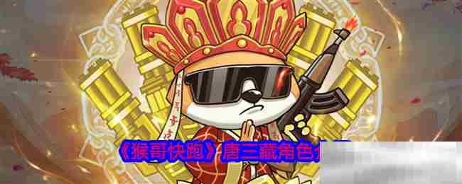 猴哥快跑唐三藏角色攻略推荐