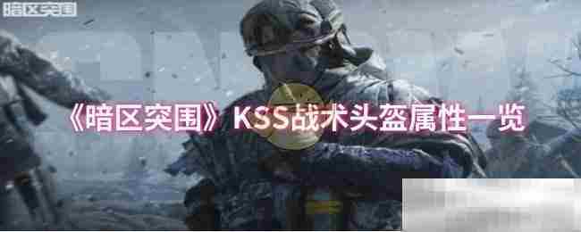暗区突围KSS战术头盔全面属性介绍