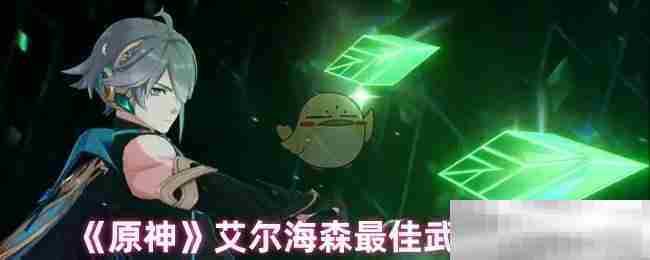 原神艾尔海森武器推荐方法
