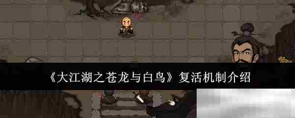 大江湖之苍龙与白鸟复活技巧介绍