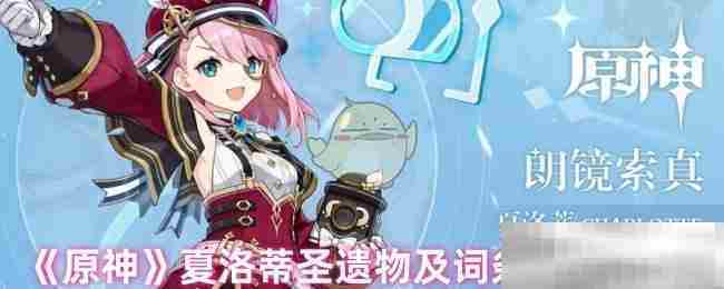 原神夏洛蒂圣遗物搭配攻略