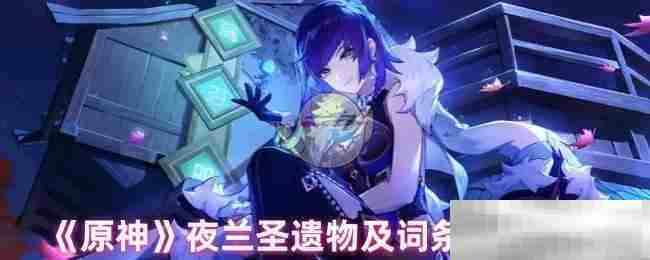 原神夜兰圣遗物搭配方法与词条选择技巧