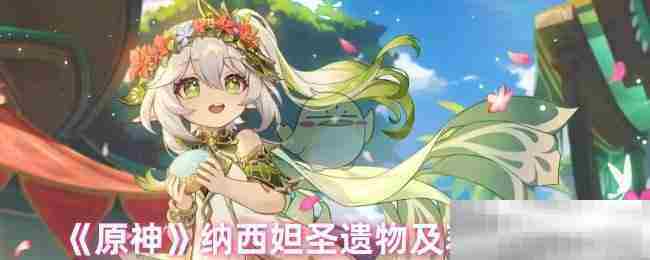 原神纳西妲圣遗物搭配与获取攻略