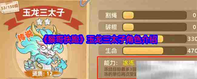 猴哥快跑玉龙三太子角色玩法攻略
