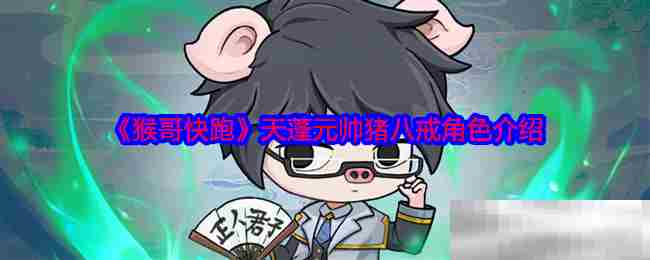 猴哥快跑猪八戒角色攻略推荐