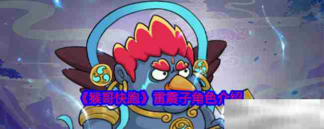 猴哥快跑雷震子角色攻略推荐