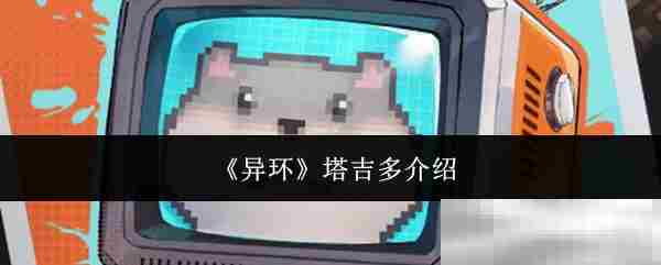 异环游戏塔吉多角色攻略方法