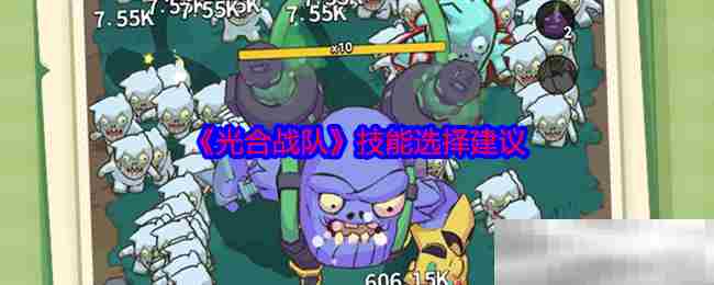 光合战队技能选择攻略方法