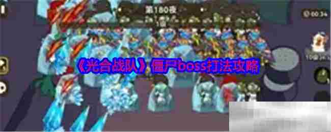 光合战队僵尸boss高效攻略方法