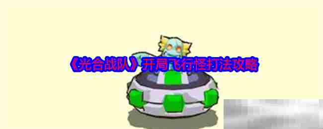 光合战队新手攻略飞行怪初始战斗技巧