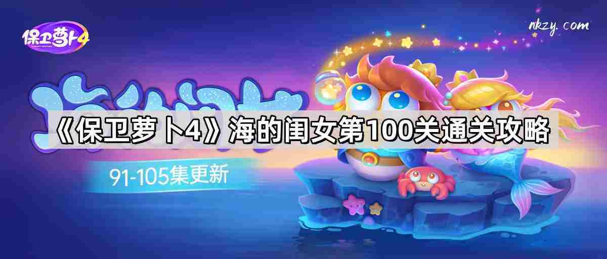 保卫萝卜4海的闺女第100关无伤金萝卜通关攻略