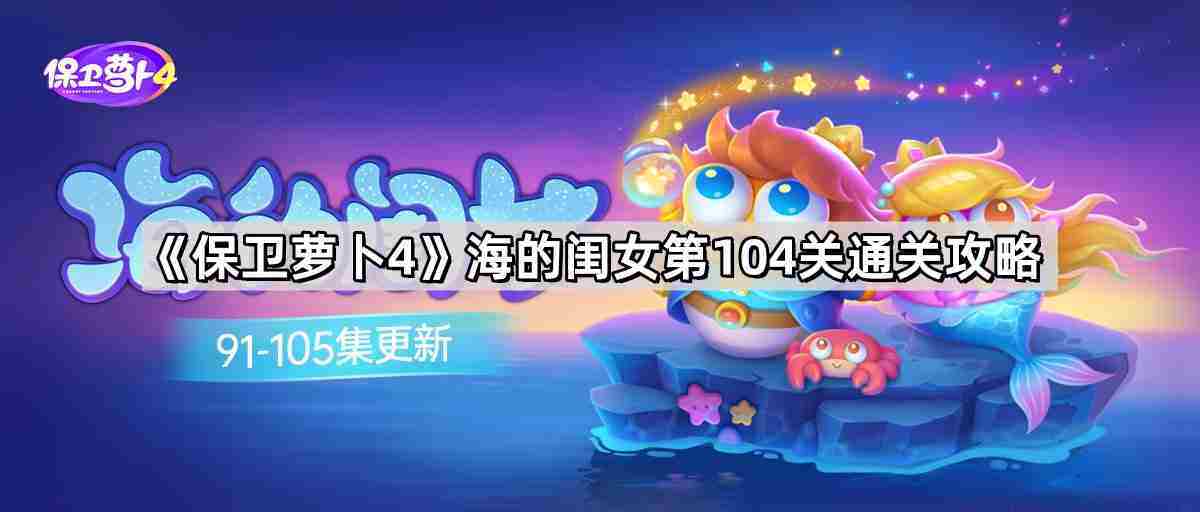 保卫萝卜4海的闺女第104关无伤金萝卜通关攻略