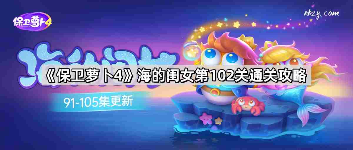 保卫萝卜4海的闺女102关无伤金萝卜通关攻略