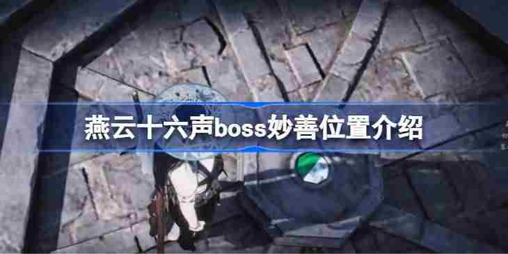 燕云十六声如何找到boss妙善位置方法