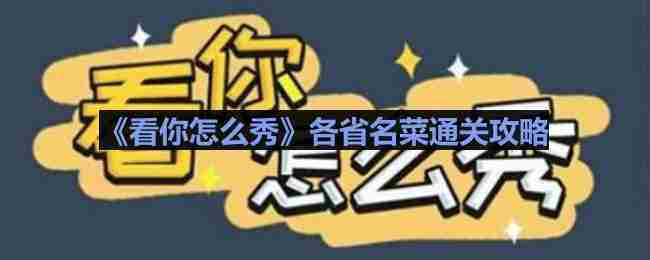 掌握各省名菜通关攻略助力游戏美食之旅