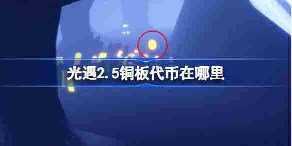 光遇2月5日春节铜板代币获取攻略