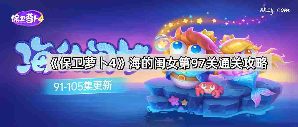 保卫萝卜4海的闺女第97关无伤金萝卜通关攻略