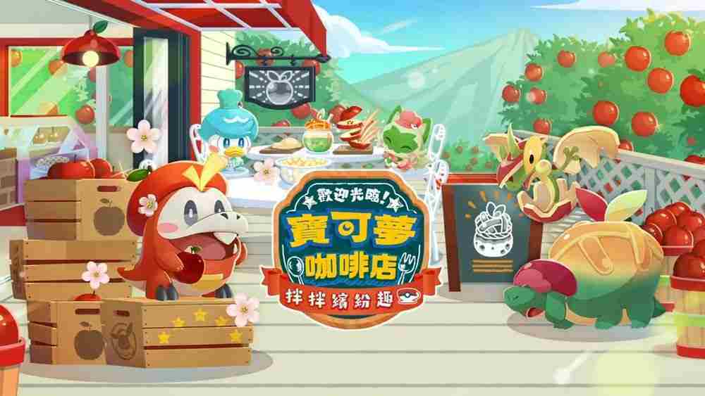 宝可梦咖啡店新菜单丰蜜龙苹果果冻汽水上市