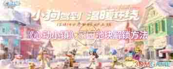 心动小镇家园地块解锁攻略与开启方法