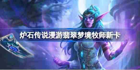 炉石传说漫游翡翠梦境牧师全新卡牌一览