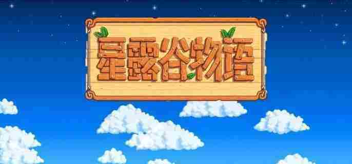 星露谷物语捕捉大嘴鲈鱼攻略方法