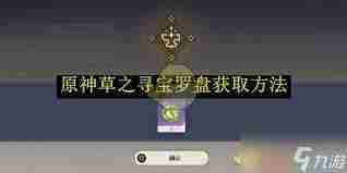 原神火之寻宝罗盘获取方法攻略