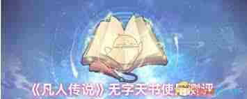 凡人传说无字天书获取与使用攻略