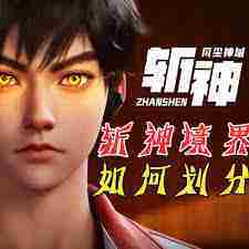 斩神境界等级划分介绍游戏内境界等级深度介绍