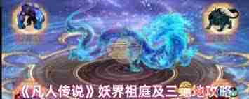 凡人传说攻略云庭界玩法介绍