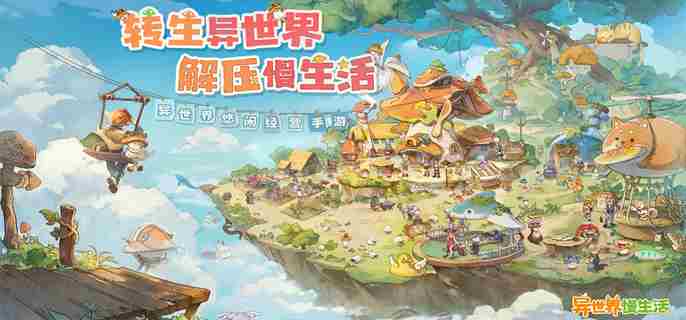 异世界村庄建设攻略与快速发展技巧