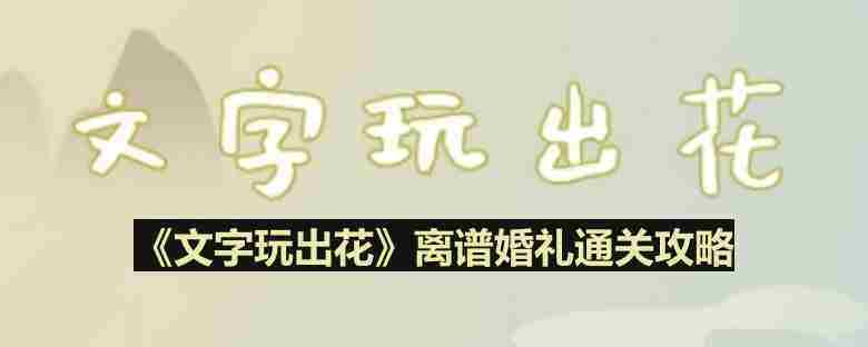 离谱婚礼文字游戏通关攻略