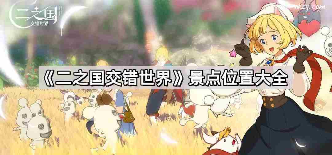 二之国交错世界全景点位置一览
