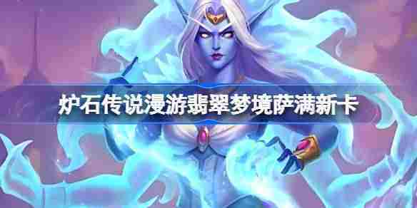 炉石传说翡翠梦境萨满新卡汇总