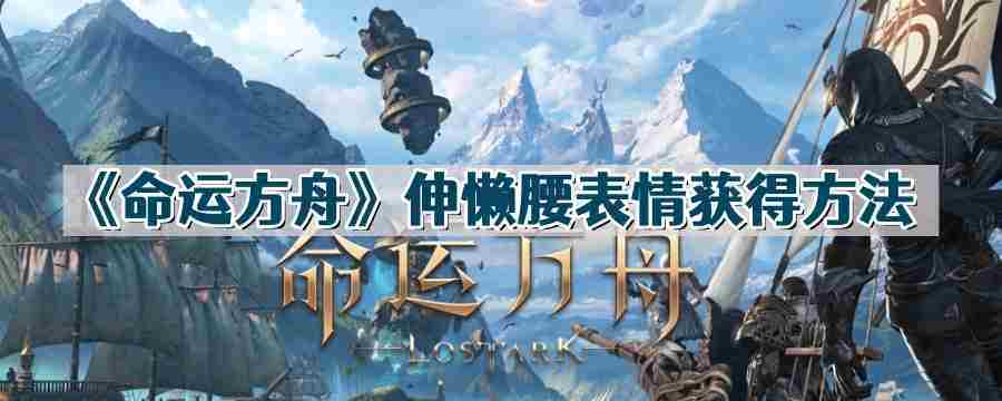 命运方舟获取伸懒腰表情攻略