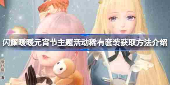 闪耀暖暖元宵节稀有套装获取攻略大全