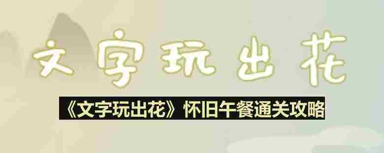 怀旧午餐通关攻略介绍
