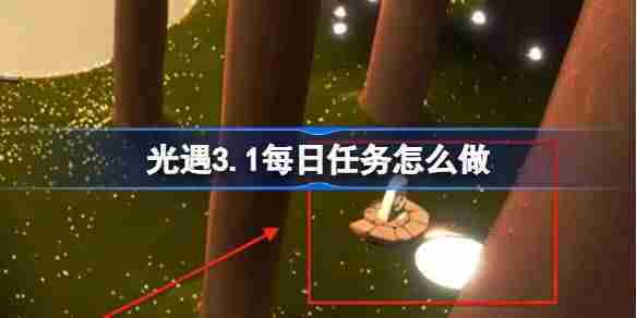 光遇310每日任务攻略与完成方法