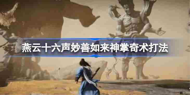 燕云十六声妙善如来神掌奇术使用攻略