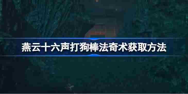 燕云十六声打狗棒法奇术快速获取攻略