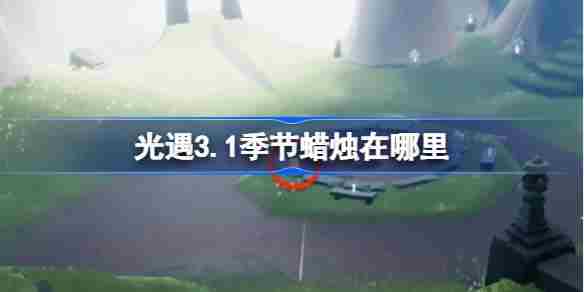 光遇3.1季节蜡烛位置查找攻略